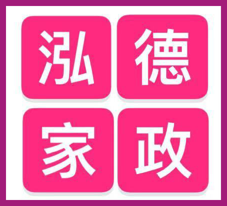 南陽泓德家政公司LOGO