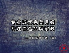 南陽月嫂泓德家政公司_月嫂需要學(xué)習(xí)多久可以上崗呢？